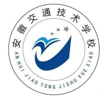 安徽交通中等职业技术学校