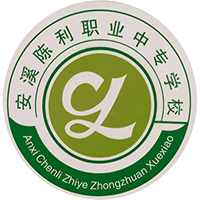 安溪陈利职业中专学校