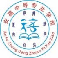 安福中等专业学校
