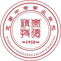 定南中等专业学校