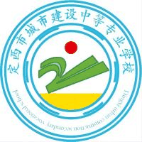 定西市城市建设中等专业学校