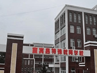 宜宾市特殊教育学校