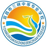 宜昌市三峡中等专业学校