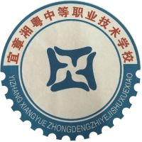 宜章湘粤中等职业技术学校