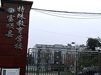 富顺县特殊教育学校