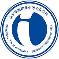 山东华德职业中等专业学校