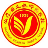 山东省文登师范学校