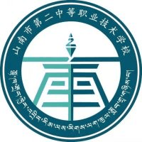 山南市第二中等职业技术学校