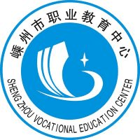 嵊州市职业教育中心