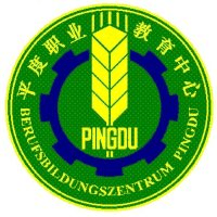 平度市职业教育中心学校