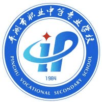 平湖市职业中等专业学校