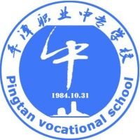 平潭职业中专学校
