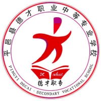 平邑县德才职业中等专业学校