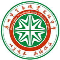 广州市贸易职业高级中学