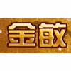 广州金敏舞蹈学校