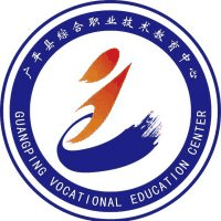 广平县综合职业技术教育中心