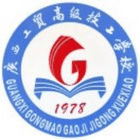 广西工贸高级技工学校