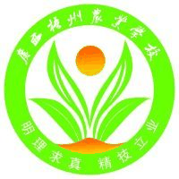 广西梧州农业学校