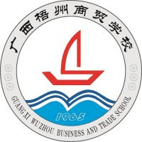 广西梧州商贸学校