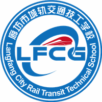 廊坊市城轨交通技工学校校徽