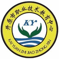 开原市职业技术教育中心