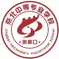 张家口京北中等专业学校