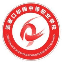 张家口华翔中等职业学校