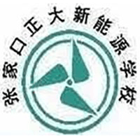 张家口正大新能源中等职业学校