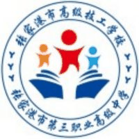 张家港市第三职业高级中学