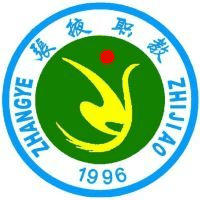 张掖市职业技术教育中心