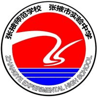张掖师范学校