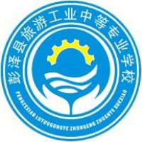 彭泽县旅游工业中等专业学校