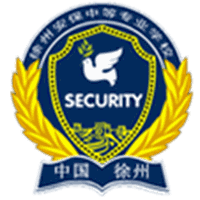 徐州安保中等专业学校