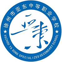 徐州市亚东中等职业学校