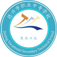德兴市职业中专学校