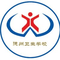 德州卫生学校