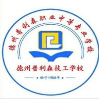 德州普利森职业中等专业学校
