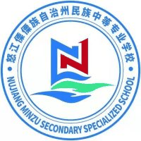 怒江傈僳族自治州民族中等专业学校