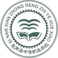 思南县中等职业学校