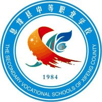 息烽县中等职业学校