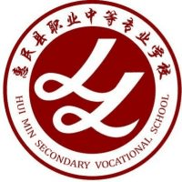 惠民县职业中等专业学校