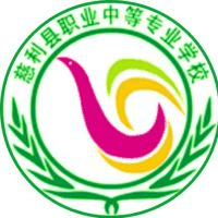 慈利县职业中等专业学校