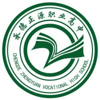 承德正源职业高中学校