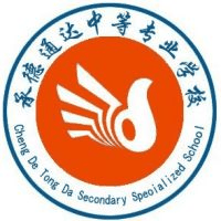 承德通达中等专业学校