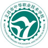 文昌市中等职业技术学校