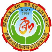 新和县中等职业技术学校