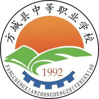 方城县中等职业学校