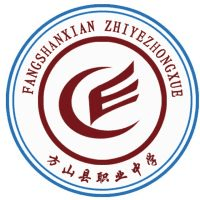 方山县职业中学校