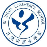 日照市商业学校