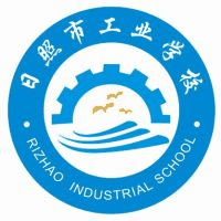 日照市工业学校校徽